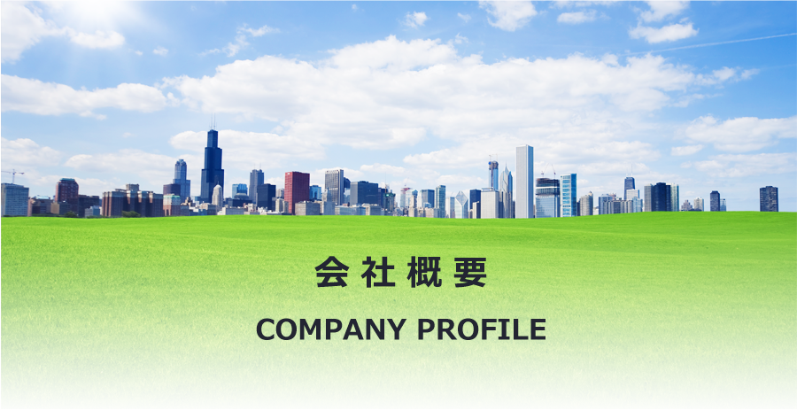 会社概要Company Profile
