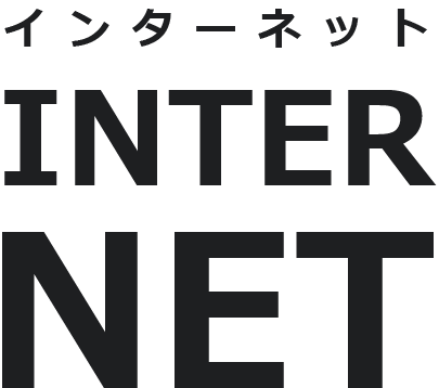  インターネット internet